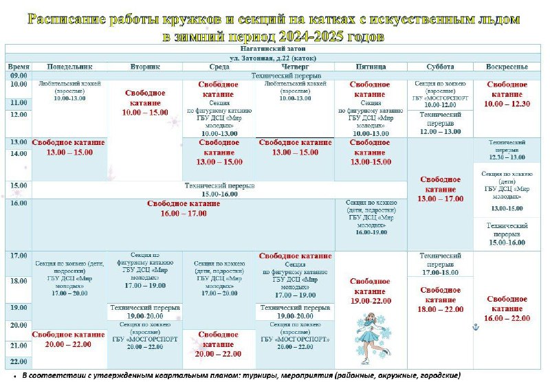 ***❄️*****Расписание нашего катка** **на Затонной, 22**