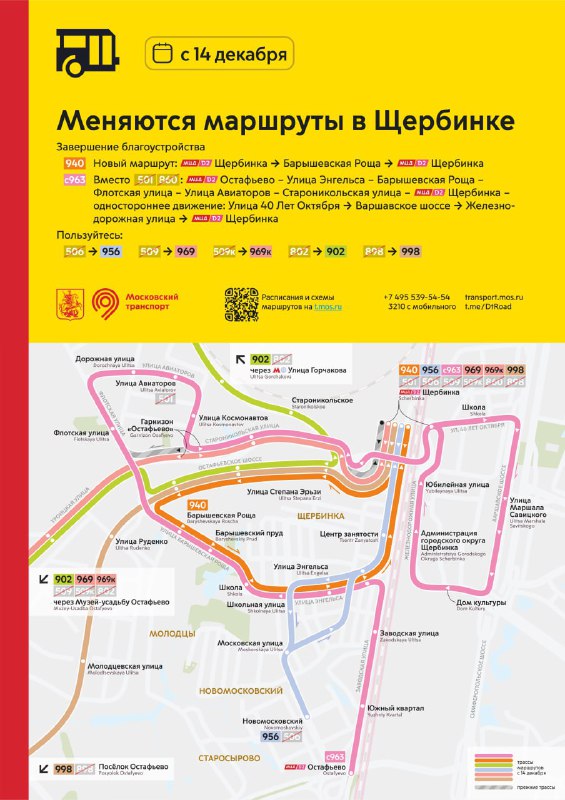 *****🚌*** С 14 декабря меняются маршруты …