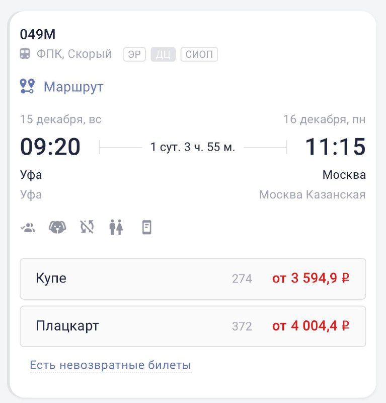 *****🚉*** 15 декабря между Москвой и …