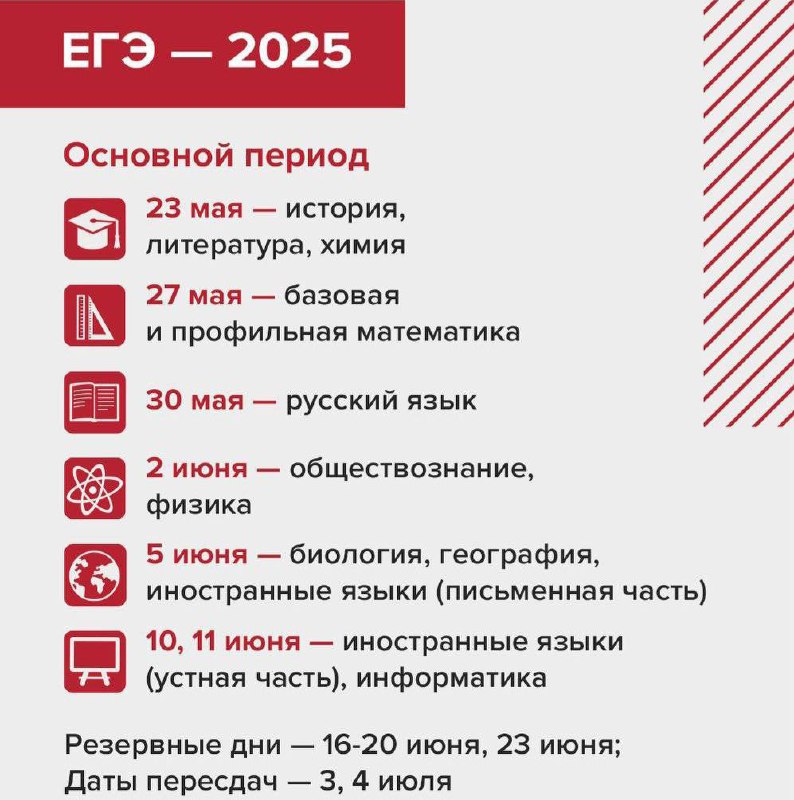 ***🗓*** Минпросвещения [**опубликовало**](https://edu.gov.ru/press/9215/utverzhdeny-raspisaniya-ege-i-oge-na-2025-god/) расписание проведения ЕГЭ …