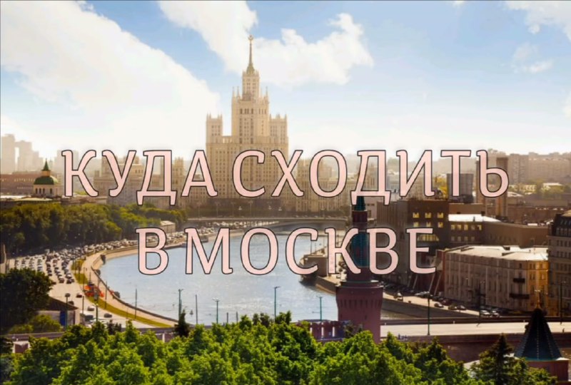 *****🗓*** Куда сходить в Москве в …