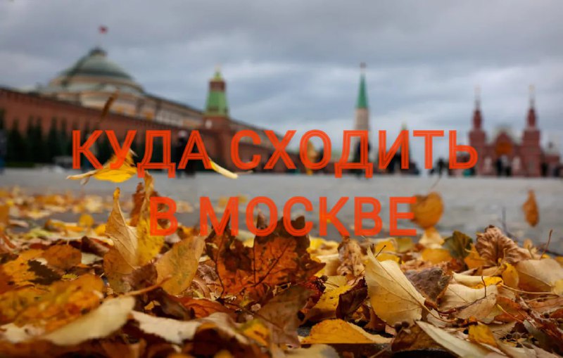 *****🗓*** Куда сходить в Москве в …