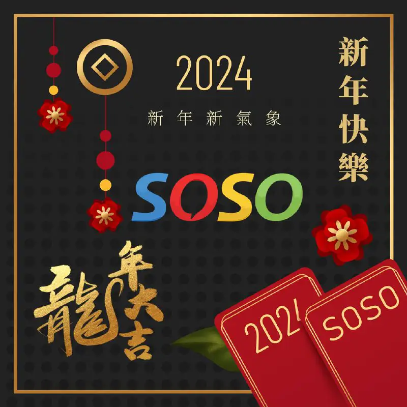 *****🙏***感谢家人朋友们2023年对SOSO的支持与信任！