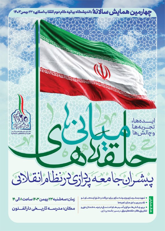 ***🌷***اندیشگاه بیانیه گام دوم انقلاب اسلامی …