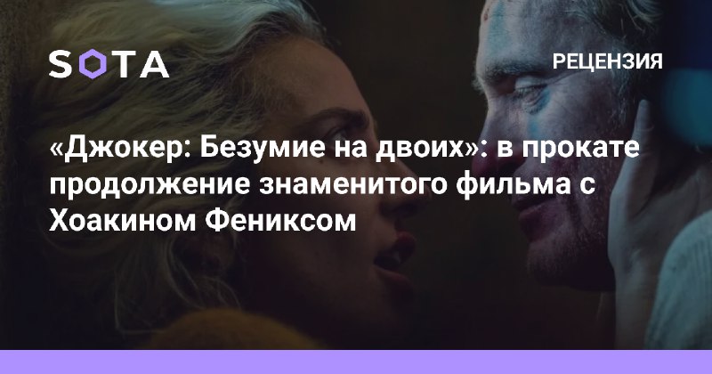 ***🔖*** Заманчивое продолжение «Джокера» разочаровало критиков …