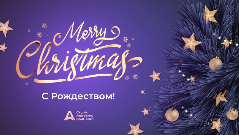 **С Рождеством, друзья!** ***🎄***