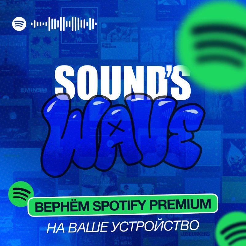 ***♻️*** **Подключим Spotify Premium на ваш …