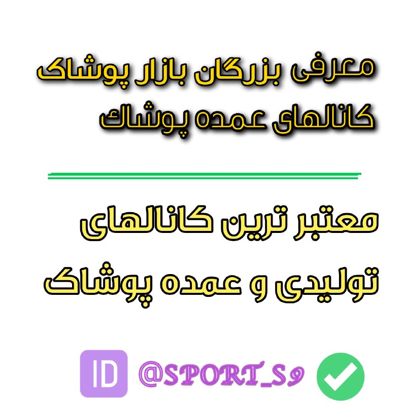 **آدمین تبلیغات** [**@SPORT\_S9**](https://t.me/SPORT_S9) **انواع تونیک و …