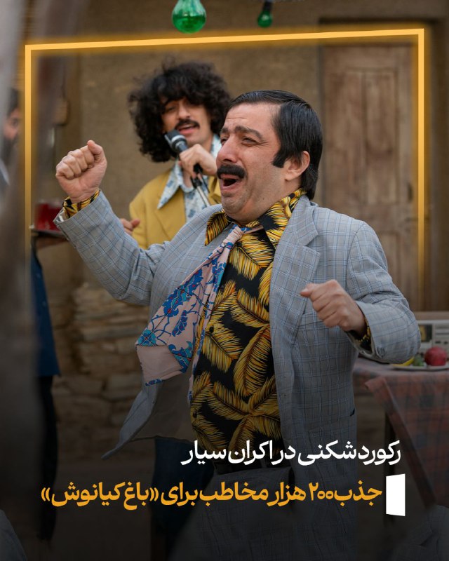 ***🎬*** [**#باغ\_کیانوش**](?q=%23%D8%A8%D8%A7%D8%BA_%DA%A9%DB%8C%D8%A7%D9%86%D9%88%D8%B4) **در اکران‌ سیار به …