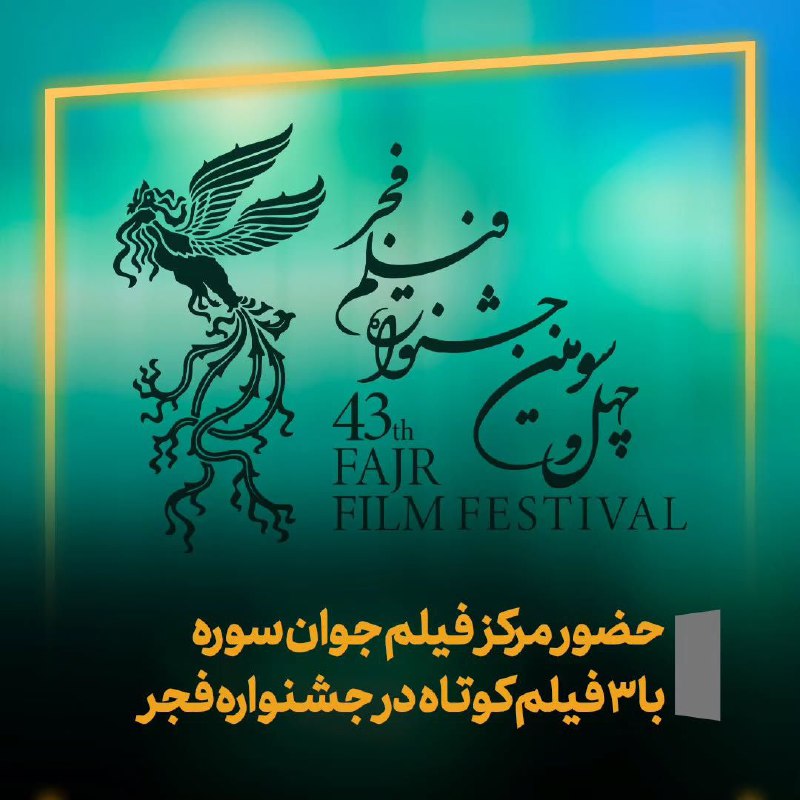 ***🎥*** **حضور** [**#مرکز\_فیلم\_جوان\_سوره**](?q=%23%D9%85%D8%B1%DA%A9%D8%B2_%D9%81%DB%8C%D9%84%D9%85_%D8%AC%D9%88%D8%A7%D9%86_%D8%B3%D9%88%D8%B1%D9%87) **با ٣ فیلم …