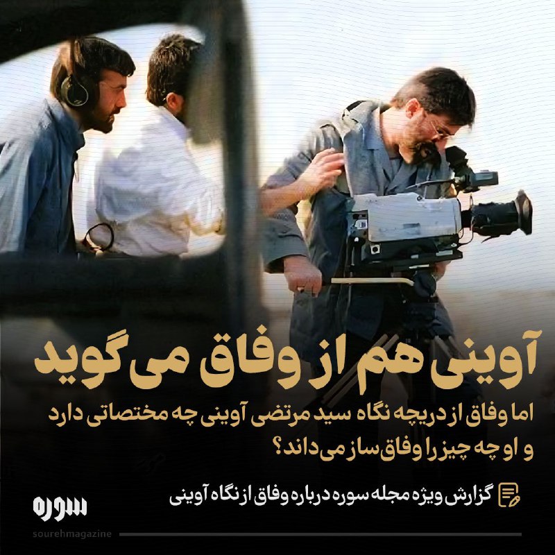 ***▫️***آوینی هم از وفاق می گوید