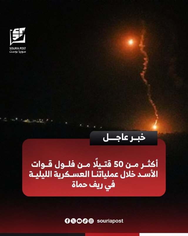 أكثر من 50 قتيلًا من فلول …