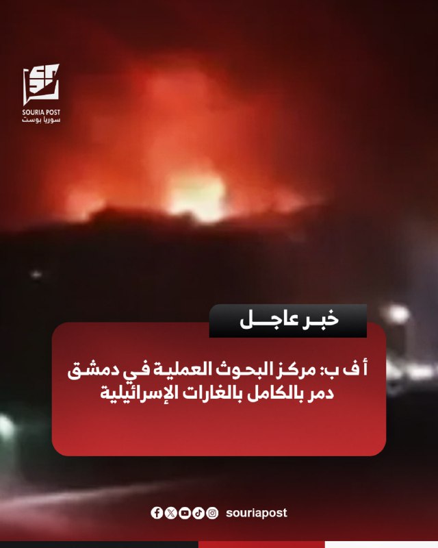 أ ف ب: مركز البحوث العملية …