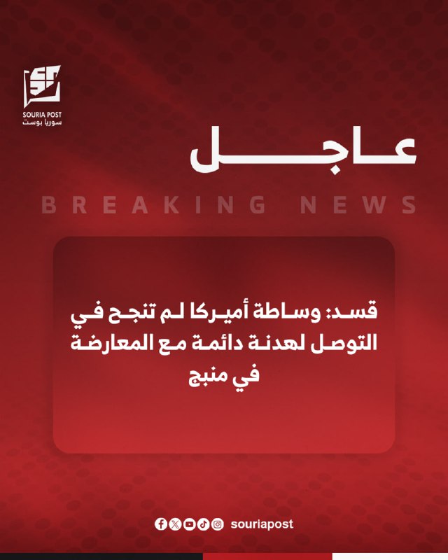 قسد: وساطة أميركا لم تنجح في …