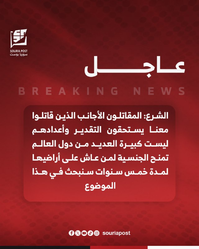 الشرع: المقاتلون الأجانب الذين قاتلوا معنا …
