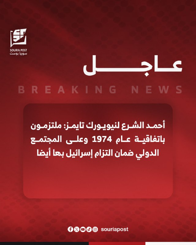 أحمد الشرع لنيويورك تايمز: ملتزمون باتفاقية …