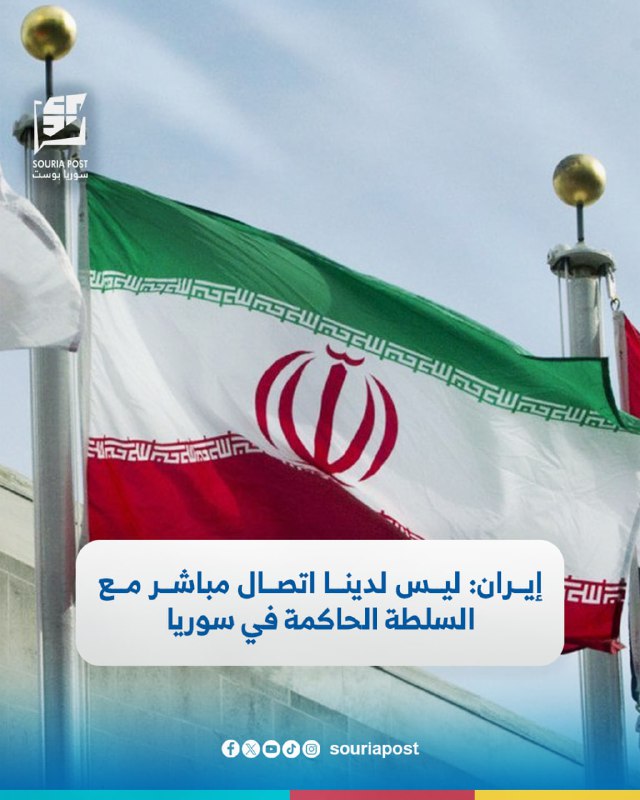 إيران: ليس لدينا اتصال مباشر مع …
