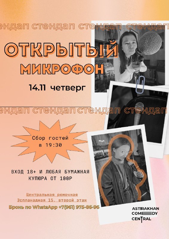 ОТКРЫТЫЙ МИКРОФОН / 14.11***🎤***