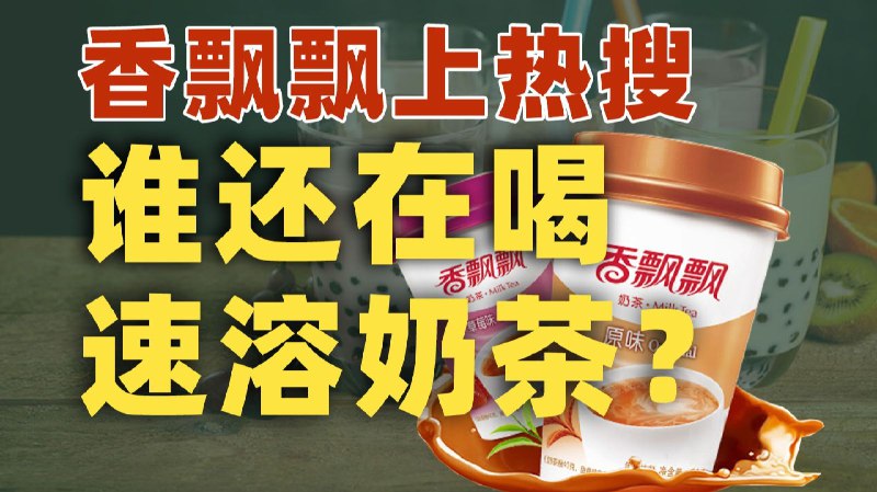 [**香飘飘翻红？这些年谁还在喝速溶奶茶**](https://telegra.ph/%E9%A6%99%E9%A3%98%E9%A3%98%E7%BF%BB%E7%BA%A2%E8%BF%99%E4%BA%9B%E5%B9%B4%E8%B0%81%E8%BF%98%E5%9C%A8%E5%96%9D%E9%80%9F%E6%BA%B6%E5%A5%B6%E8%8C%B6-10-29-2)