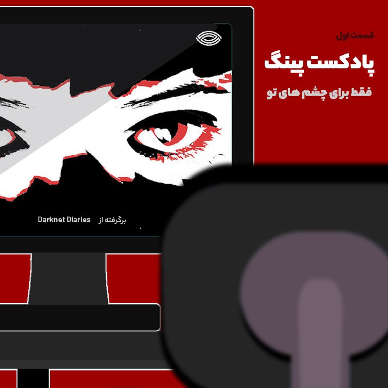 پادکست پینگ