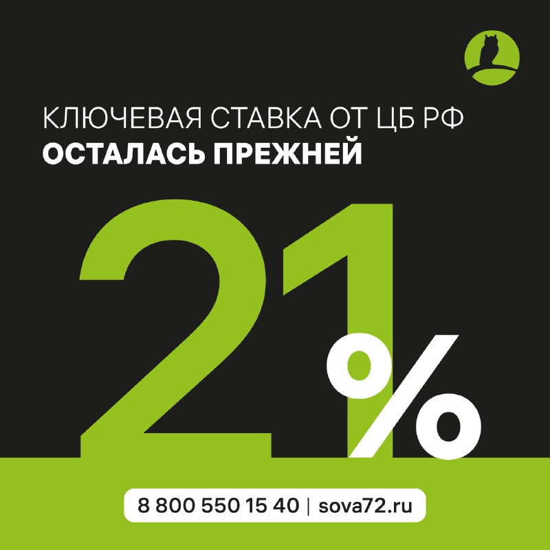 ЦЕНТРОБАНК СОХРАНИЛ КЛЮЧЕВУЮ СТАВКУ - 21%***❗️***