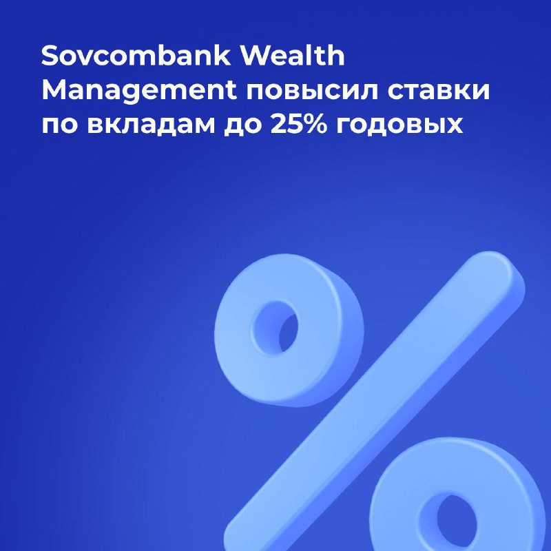 ***🪙*****Sovcombank Wealth Management повышает ставки по …