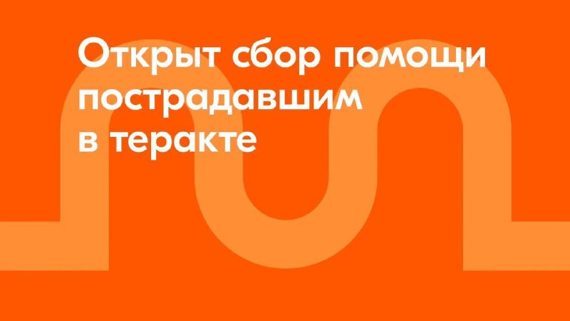 **Открыт сбор средств на адресную помощь …