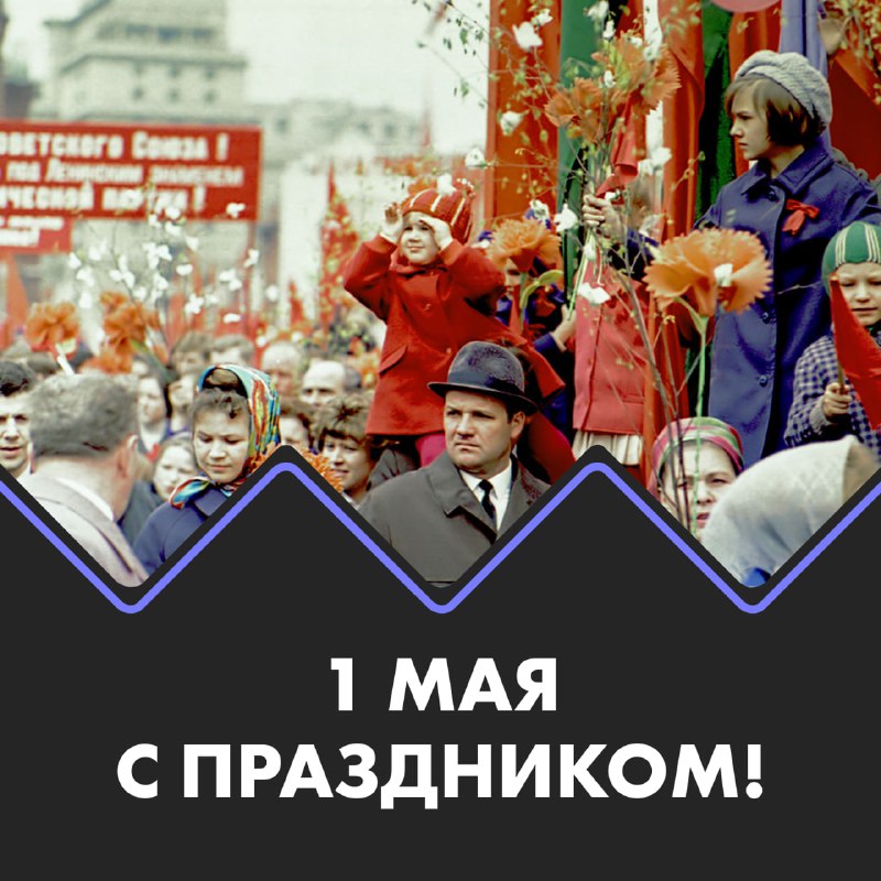 Первомай ***💜***