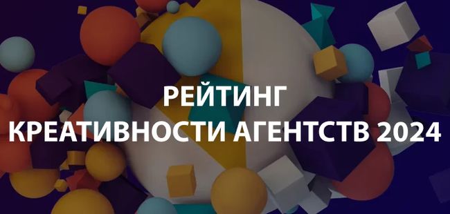 АКМА представила Рейтинг креативности агентств