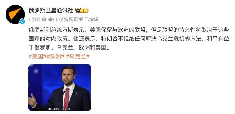 俄罗斯副总统万斯表示....