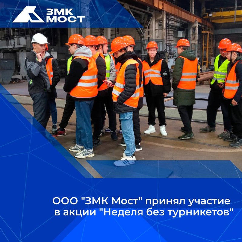 ООО "ЗМК Мост" принял участие в …