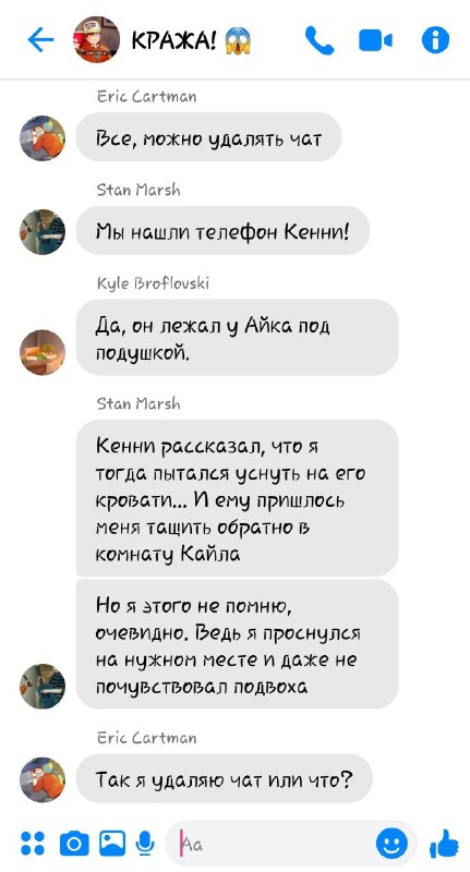 *//получены очки симпатии//*`+2` симпатии от **Кенни**