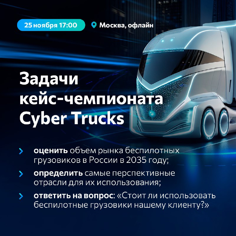 **Скоро пройдет наш кейс-чемпионат Cyber Trucks**