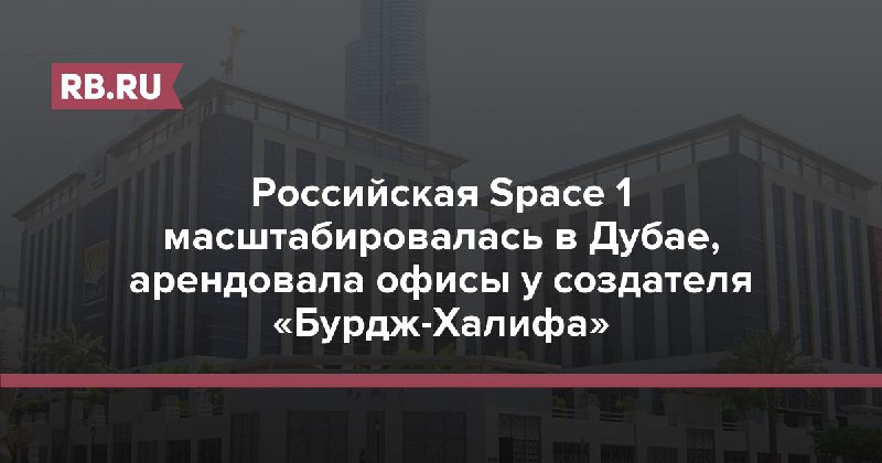 *****🔥***Space 1 в Дубае: какие новости?**