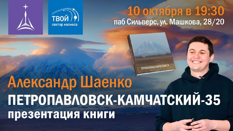 Презентация книги Александра Шаенко «Петропавловск-Камчатский-35»