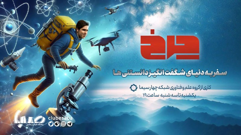 **شبکه چهار، میزبان مدیران مشارکت فضایی …