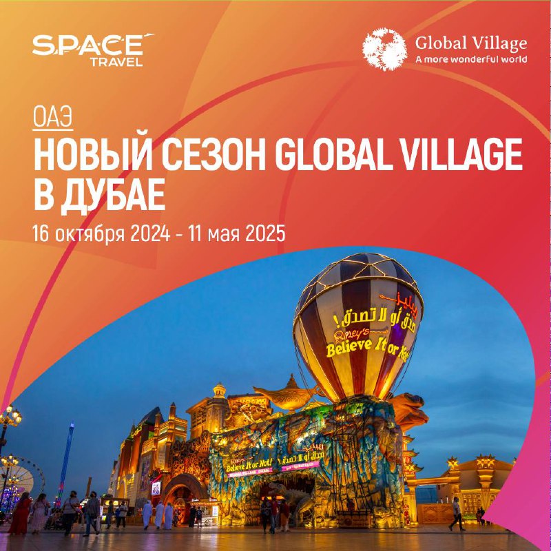 *****🇦🇪******🛍️***ОАЭ: Новый сезон Global Village в …