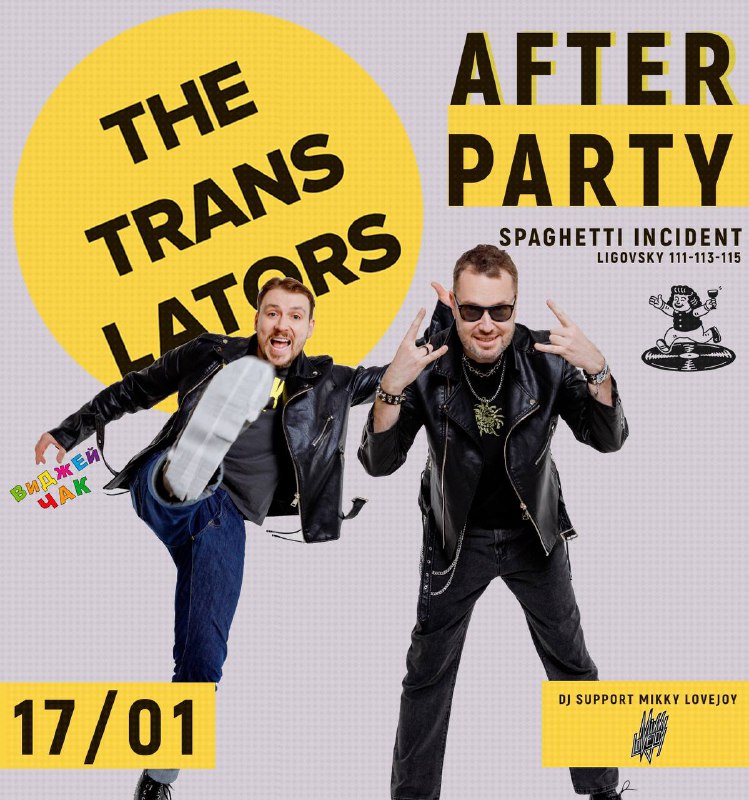 **After party The Translators 17 января!**