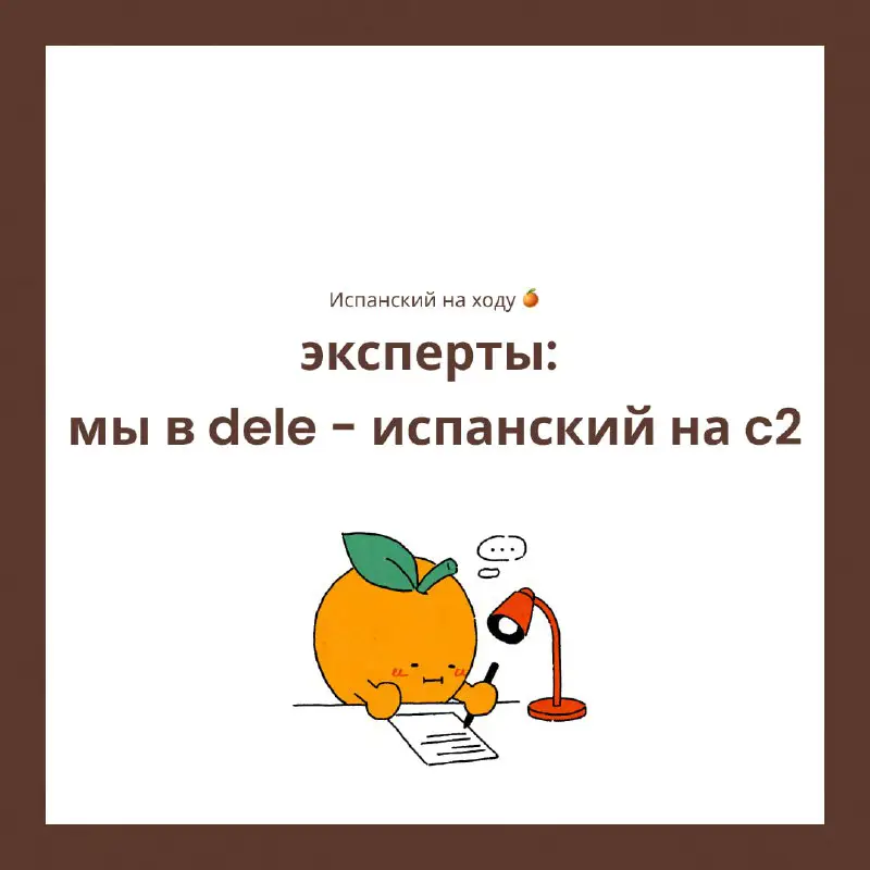 [**Мы в dele • испанский на …