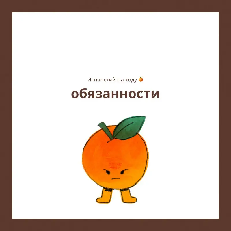 **Обязанности** ***😤***