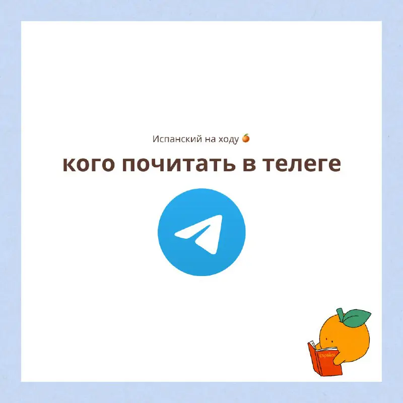 [ПРЕПОД ИСПАНСКОГО](https://t.me/profeprospanish) ***👨‍🏫******🇪🇸***