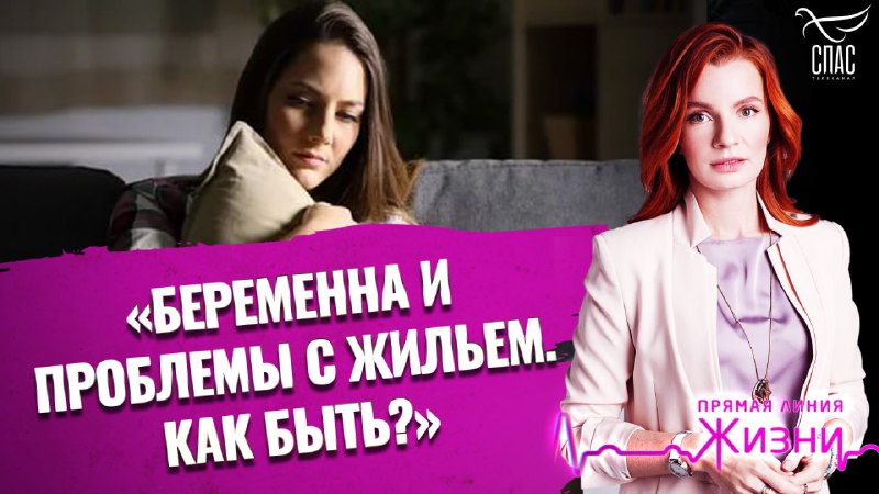 *****⚡️*****[**«БЕРЕМЕННА И ПРОБЛЕМЫ С ЖИЛЬЕМ. КАК …