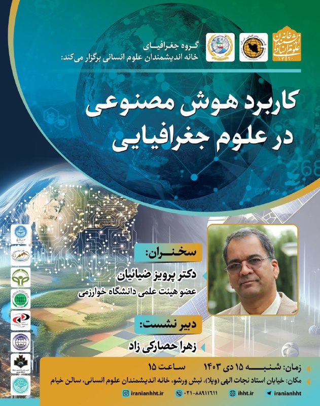 ***?***کاربرد هوش مصنوعی در علوم جغرافیایی