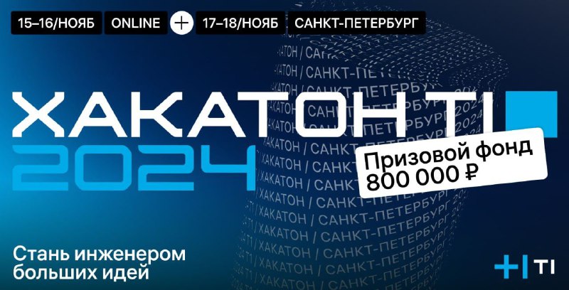 ***⚡️*** **Прими участие в хакатоне Т1 …