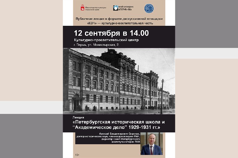 «Петербургская историческая школа и «Академическое дело» 1929-1931 гг.» — публичная лекция А.В.Сиренова в музее-заповеднике истории политических репрессий «Пермь-36»