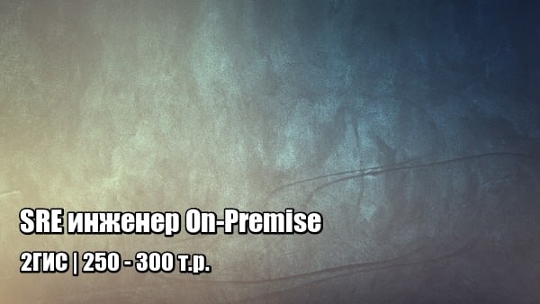 SRE-инженер On-Premise | [#SRE](?q=%23SRE) [#remote](?q=%23remote) [#itjob](?q=%23itjob)