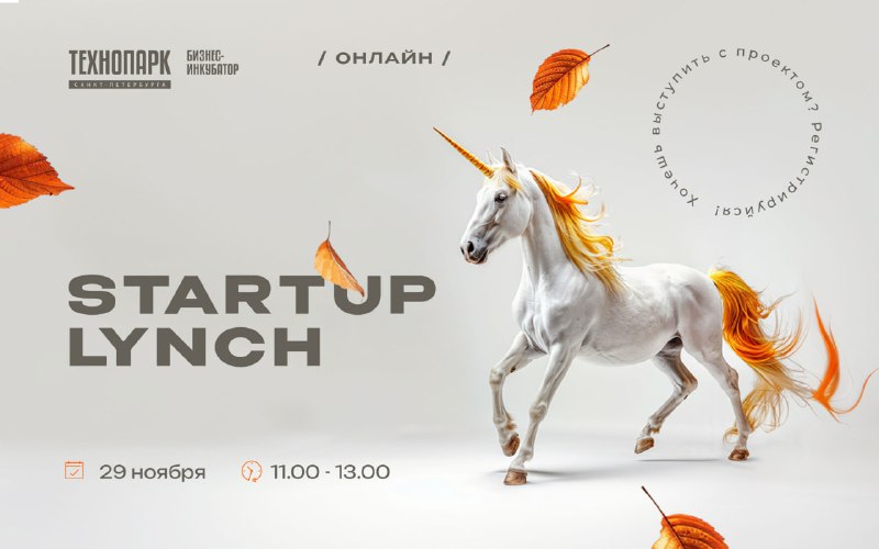 *****🚀*** Приглашаем на Startup Lynch** **онлайн!**