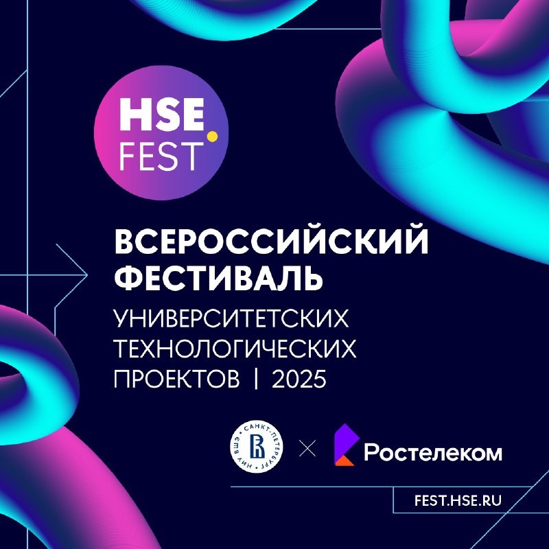 *****⚡️*******Подали заявку на HSE FEST 2025?**