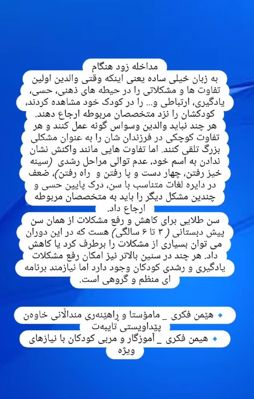 ***🔹*** لزوم توجه به مداخله زود …