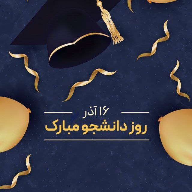 در سالروز گرامیداشت روز دانشجو
